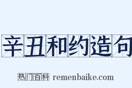 辛丑和约造句是什么意思的图片